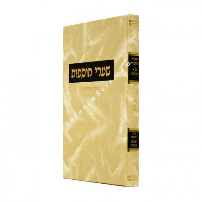 Shaarei Tosfos Bava Metzia Shnayim Ochazin Volume 1    /    שערי תוספות שנים אוחזין