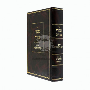Shaarei Orah   /  שערי אורה עם ביאור הקדמות ושערים