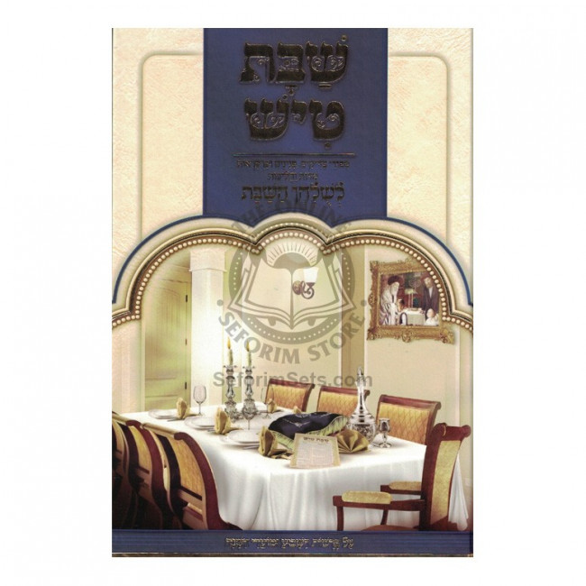 Shabbos Tish  Volume 1  /   שבת טיש א
