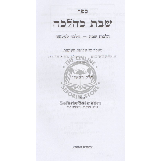 Shabbos K'Halacha - Volume 1              /             שבת כהלכה א