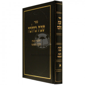 Shabbos K'Halacha - Volume 1              /             שבת כהלכה א