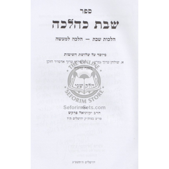 Shabbos K'Halacha - Volume 2          /         שבת כהלכה ב