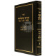 Shabbos K'Halacha - Volume 2          /         שבת כהלכה ב