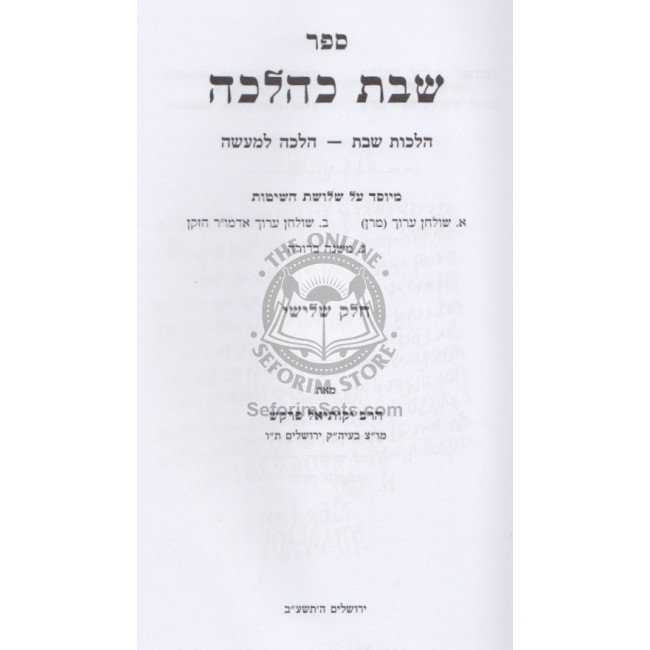 Shabbos K'Halacha Volume 3        /       שבת כהלכה ג