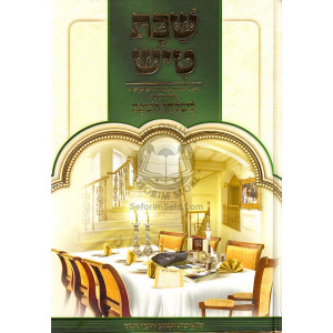 Shabbos Tish Volume 3  /  שבת טיש ג