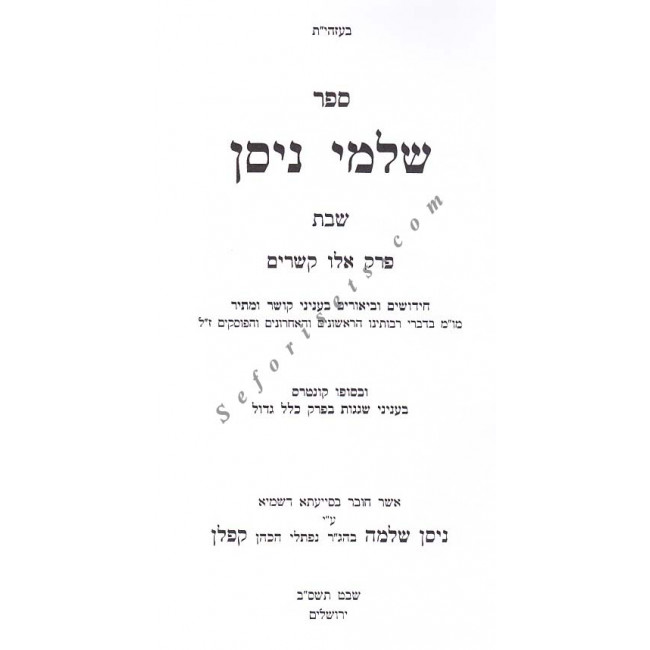 Shalmei Nissan - Masechet Shabbos - Perek Eilu Kesharim 