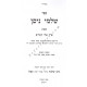 Shalmei Nissan - Masechet Shabbos - Perek Eilu Kesharim 