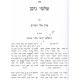 Shalmei Nissan - Masechet Shabbos - Perek Eilu Kesharim 