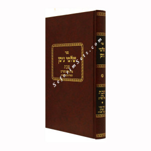 Shalmei Nissan - Masechet Shabbos - Perek Haboneh