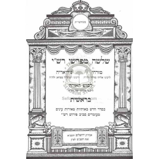 Shalsheles Hameoros   /   שלשלת המאורות