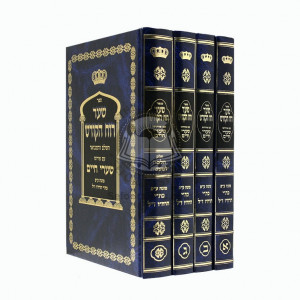 Shaar Ruach Hakodesh       /      שער רוח הקודש השלם והמבואר עם פירוש שערי חיים ד כרכים