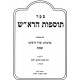Tosfos Harosh Large   /   תוספות הרא"ש גדול