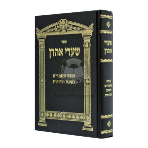 Shaarei Aharon - Kovetz Mamarim Lshaah Ulidodros   /  שערי אהרן - קובץ מאמרים לשעה ולדורת