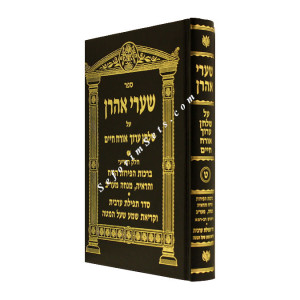 Sharei Aharon - Shulchan Aruch Orach Chaim Volume 9  /    שערי אהרן שלחן ערוך - אורח חיים חלק ט