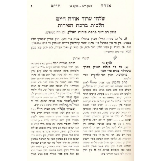 Sharei Aharon - Shulchan Aruch Orach Chaim Volume 9  /    שערי אהרן שלחן ערוך - אורח חיים חלק ט