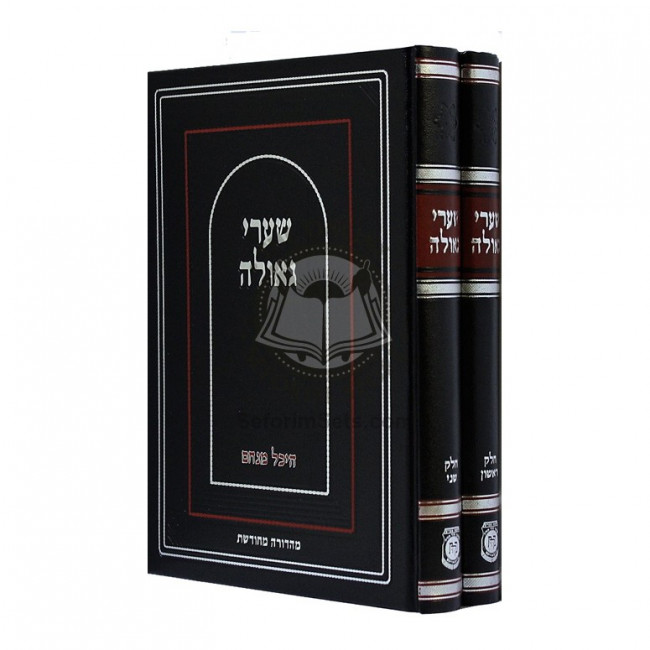 Sharei Geulah        /        שערי גאולה