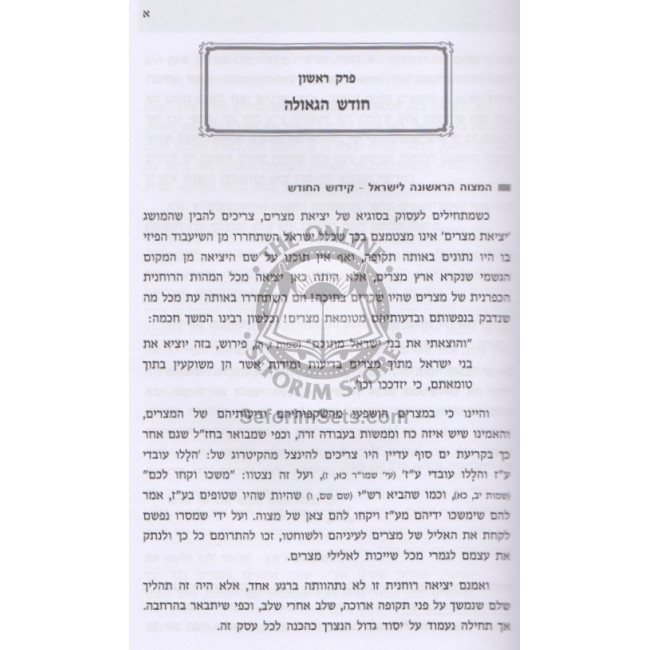 Sharei Hazmanim - Pesach   /   שערי הזמנים - פסח