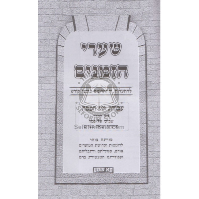 Sharei Hazmanim - Pesach   /   שערי הזמנים - פסח