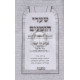 Sharei Hazmanim - Pesach   /   שערי הזמנים - פסח