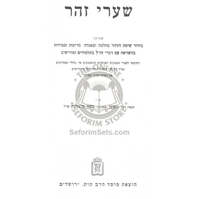 Shaarei Zohar    /    שערי זהר