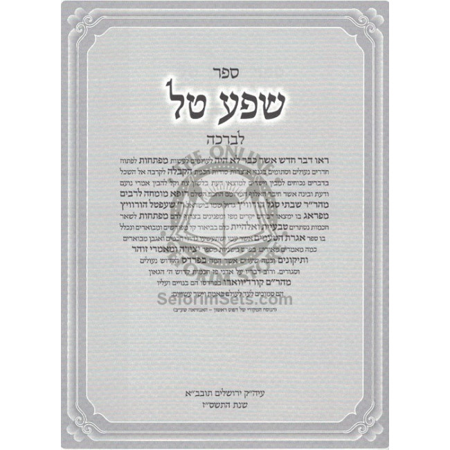 Shefa Tal - L'Rabbeinu Horovitz / שפע טל לר' ש"ש הורוויץ Shefa Tal - L'Rabbeinu Horovitz / שפע טל לר' ש"ש הורוויץ