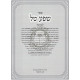 Shefa Tal - L'Rabbeinu Horovitz       /       שפע טל לר' ש"ש הורוויץ