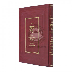 Shefa Tal - L'Rabbeinu Horovitz       /       שפע טל לר' ש"ש הורוויץ