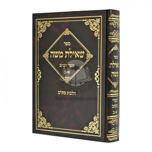 Sheilus Moshe Sharei Haksav - Hilchos Stam  /  שאילת משה שערי הכתב - הלכות סת"ם