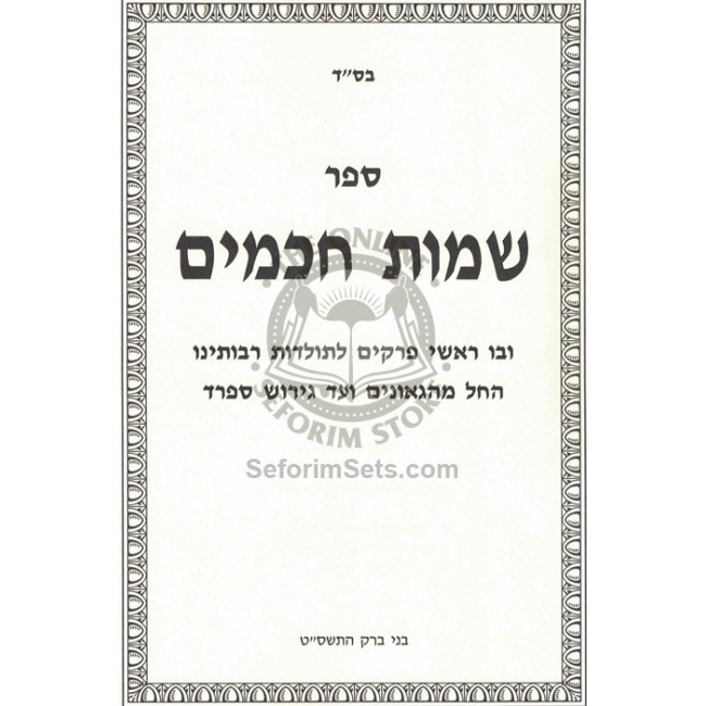Sheimos Chachomim   /   שמות חכמים