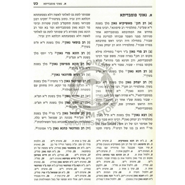 Sheimos Chachomim   /   שמות חכמים