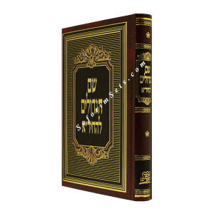 Shem Hagedolim L'HaChida   