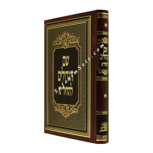 Shem Hagedolim L'HaChida   