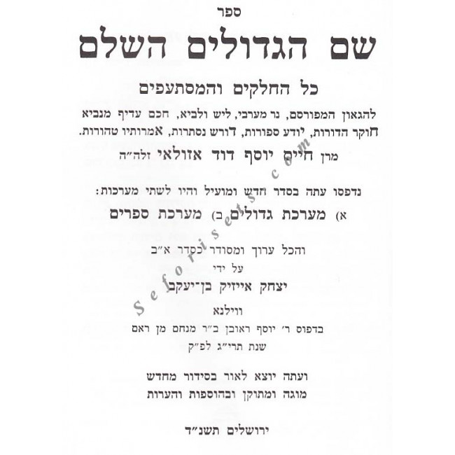 Shem Hagedolim L'HaChida   