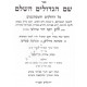 Shem Hagedolim L'HaChida   