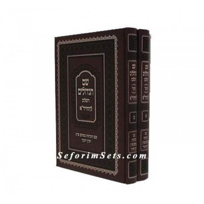 Shem Hagedolim     /   שם הגדולים