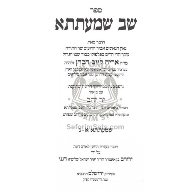 Shev Shmasah - Zer Zahav    /    שב שמעתתא - זר זהב