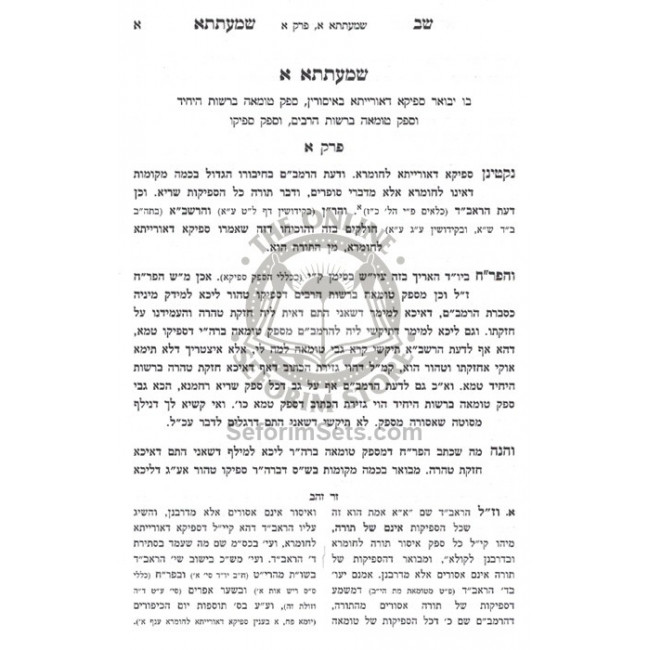 Shev Shmasah - Zer Zahav    /    שב שמעתתא - זר זהב