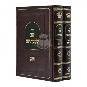 Shev Shmasah - Zer Zahav    /    שב שמעתתא - זר זהב