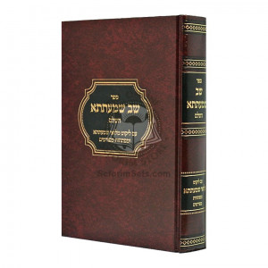 Shev Shmaitsa - Im Miluei Shmaitsa    /    שב שמעתתא - עם מלואי שמעתתא