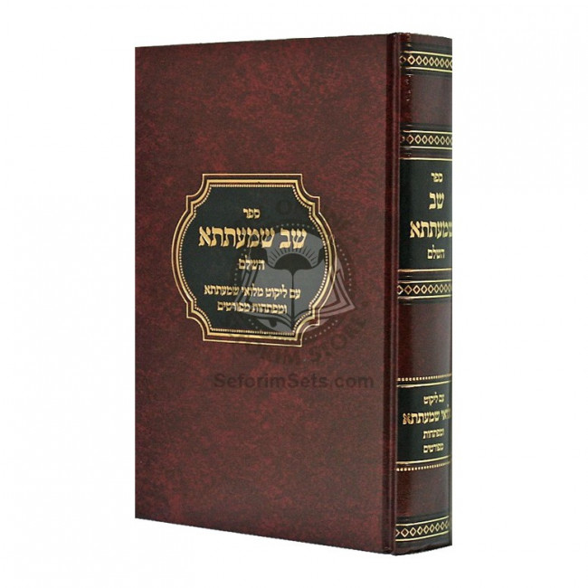 Shev Shmaitsa - Im Miluei Shmaitsa    /    שב שמעתתא - עם מלואי שמעתתא