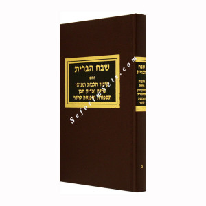 Shevach HaBris   /  שבח הברית