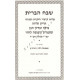 Shevach HaBris   /  שבח הברית