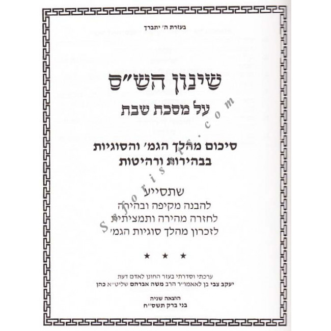 Shinun Hashas - Masechet Shabbos