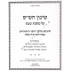 Shinun Hashas - Masechet Shabbos