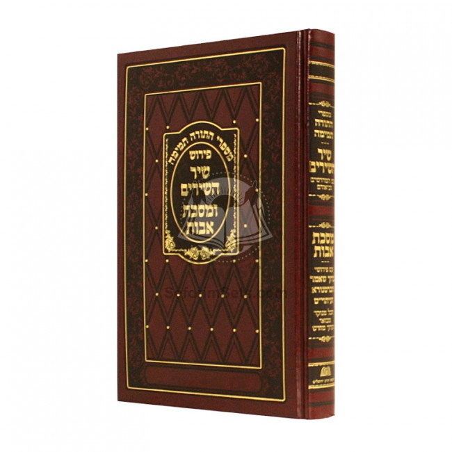 Shir Hashirim Umasechet Avos Im Torah Temimah - Menukad  /  שיר השירים ומסכת אבות עם תורה תמימה - מנוקד