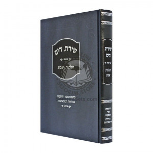 Shiras Hayam - Hilchos Shabbos      /      שירת הים - הלכות שבת