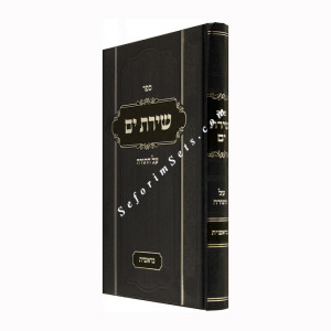 Shiras Yam - Al HaTorah