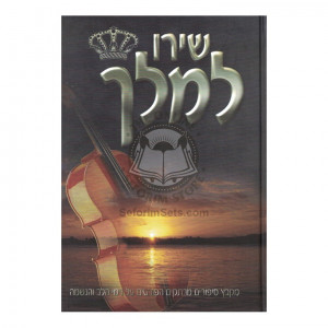 Shiru L'Melech  /   שירו למלך