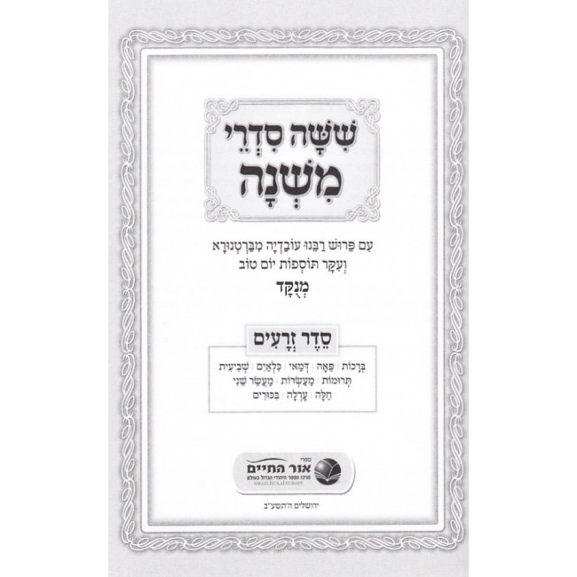 Mishnayos  6 Volumes Menuked           /          משניות 6 כרכים מנוקד