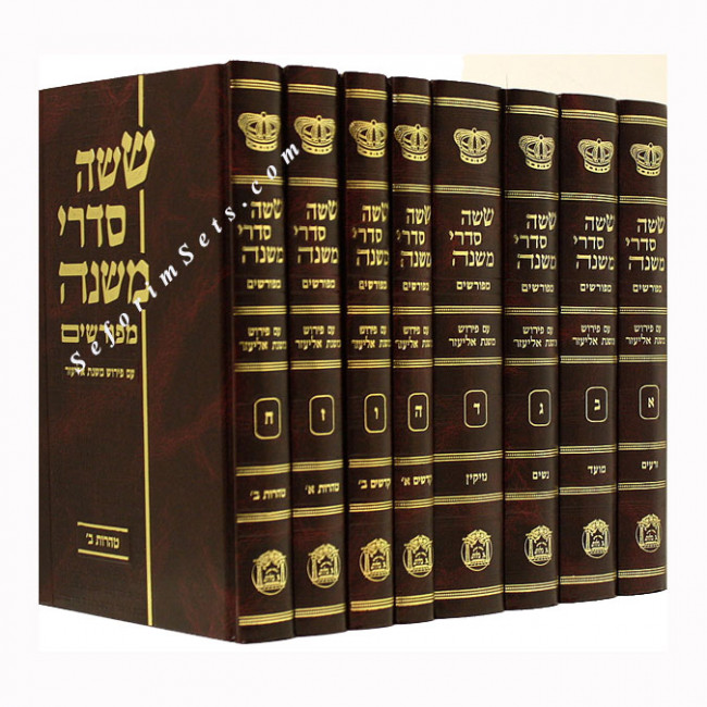 Mishnayos Mishnas Eliezer   /    משניות משנת אליעזר